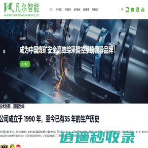凡尔智能科技集团