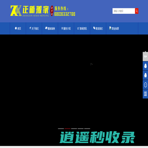 莒县搬家公司电话_莒县正新搬家家政服务公司