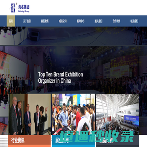 海名集团 – 中国十佳品牌组展商