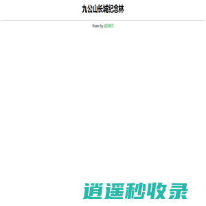 北京九公山长城纪念林公墓_九公山公墓_九公山公墓预约