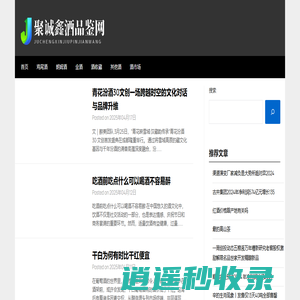 聚诚鑫酒品鉴网 - 聚诚鑫酒品鉴网