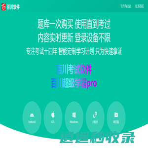 百川考试软件 百川超级学霸 官方网站