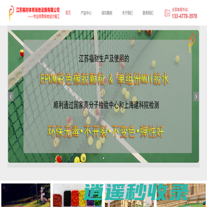 跑道球场 epdm 江苏福财体育场地设施有限公司 幼儿园健身场地 | 江苏福财体育场地设施有限公司，15年专注体育设施建设，主营：epdm橡胶颗粒、聚氨酯胶水、塑胶跑道、硅pu、幼儿园场地、球场地坪、人造草坪