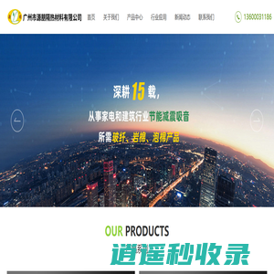 广州市源朋隔热材料有限公司_耐高温产品_隔音产品_隔热产品