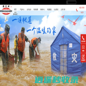 应急救灾帐篷_军用/班用帐篷_帐篷生产厂家-鑫宏威