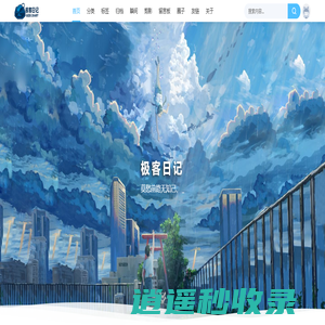 极客日记|莫愁前路无知己，天下谁人不识君。