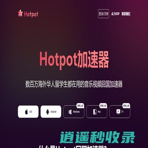 Hotpot加速器官网-国内影音视频游戏一键加速-海外华人免费回国加速器