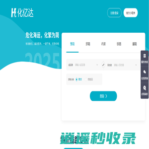 危化品运输-危化品仓储-国际货运-海运整箱-海运拼箱-化亿达