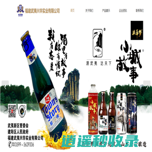 福建武夷兴华实业有限公司｜兴华啤酒