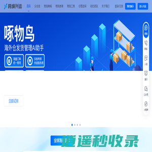 跨境兴运-专业的跨境物流管理系统,您身边的跨境物流顾问！