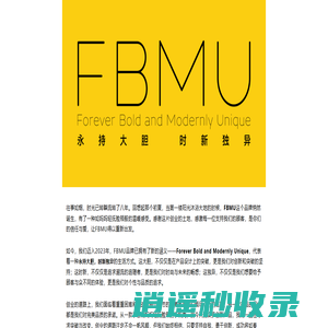 FBMU - Forever Bold and Modernly Unique 永持大胆,时新独异的生活方式