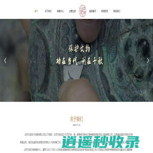 北京文保技术发展有限公司