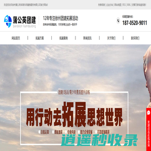 徐州团建_徐州团建基地_徐州拓展训练基地_趣味运动会-徐州蒲公英户外团建拓展培训