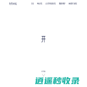 网站开发 | 服务器数据库维护 - 承德新擎网络科技有限公司