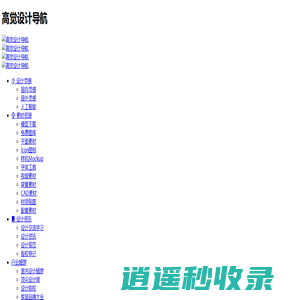 高觉设计导航 | 设计师必备导航网站