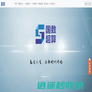 国数超算