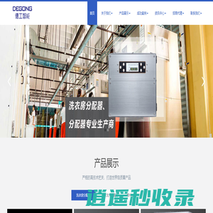 洗衣房分配器|洗衣机分配器厂家|隔膜泵分配器|文丘里化料分配器|洗衣龙分配器|液体分配器|工业洗涤剂分配器|计量泵分配器|德工智能设备