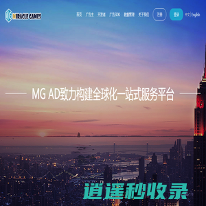 MG AD致力构建全球化一站式服务平台