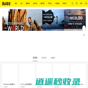 摄影前沿-摄影教程及后期lr预设,插件,设计素材,视频拍摄剪辑等综合资源论坛