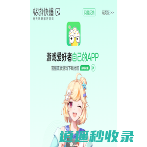 好游快爆下载_好游快爆app官网-抢先玩新鲜好游戏