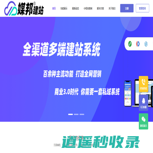 媒邦建站_全渠道小程序开发_领先的云建站服务商
