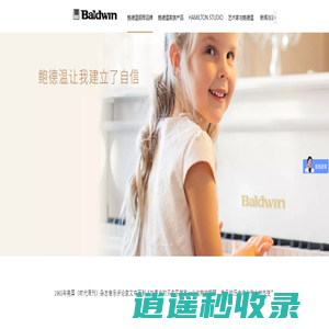 Baldwin鲍德温中国官方网站 - 鲍德温(中山)钢琴乐器有限公司