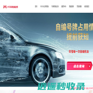 XYZ车牌占用查询系统-12123自编车牌占用注册结果提前获知-400-6121238