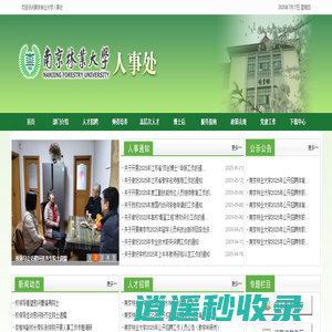 南京林业大学人事处