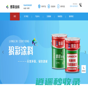 福建狼彩建筑材料有限公司|狼彩建筑材料|福建狼彩|福州狼彩|狼彩涂料