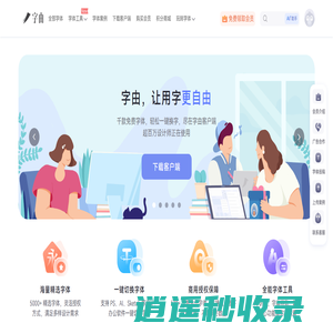 字由官网 | 千款免费字体一键使用，设计师必备字体工具