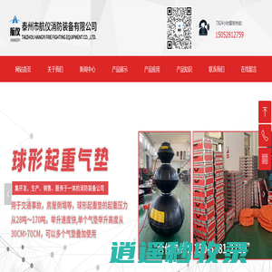 泰州市航仪消防装备有限公司-球形起重气垫，救援起重气垫，救援起重气垫厂家
