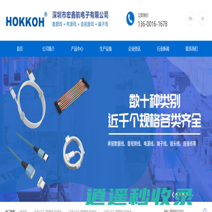 深圳市宏鑫航电子有限公司 - USB3.0数据线_HDMI音视频_液态硅胶_PD快充_转接头_DC电源线_端子线束系统