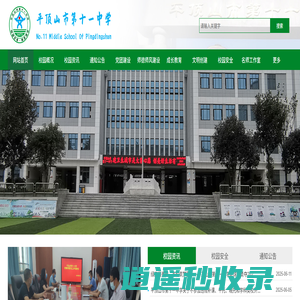 平顶山市第十一中学