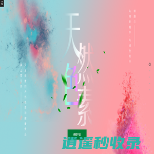 纳趣尔-天然食用色素原料厂家