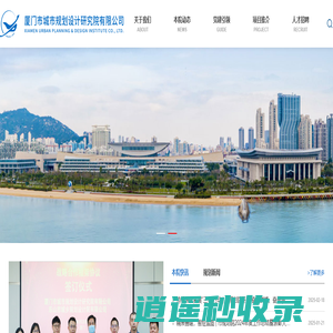 厦门市城市规划设计研究院有限公司