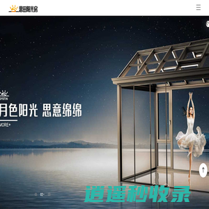 思田阳光房门窗_阳光房加盟_别墅阳光房定制_铝门窗十大品牌