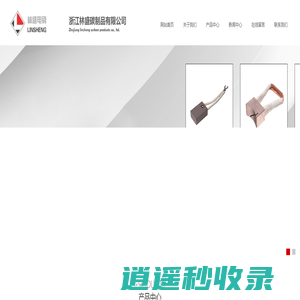 碳刷_电刷_电机碳刷_发电机碳刷-浙江林盛碳制品有限公司