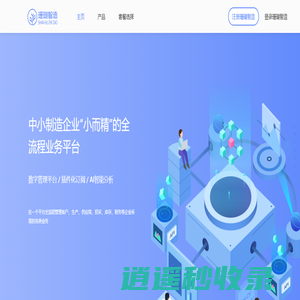 珊瑚智造 - 中小制造企业“小而精”的全流程SaaS平台