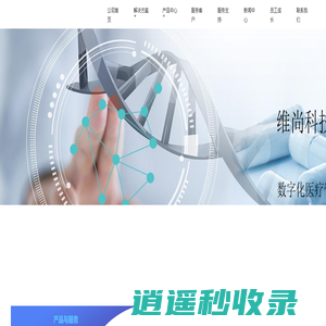 维尚科技--医疗数智化管理专家