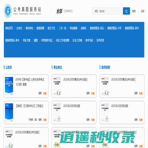 公考资料库|公务员、事业单位、教师招聘、三支一扶、特岗教师等考试题库！
