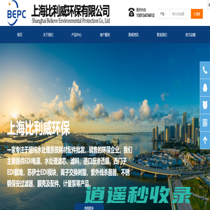 上海比利威环保有限公司-专业的超纯水设备耗材配件供应商,提供EDI电源,RO反渗透膜,EDI膜堆,离子交换树脂,水处理滤芯