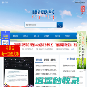 锡林郭勒盟财政局