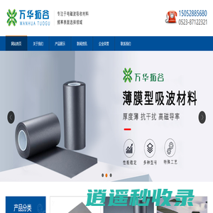 橡胶贴片型吸波材料-薄膜型吸波材料-高功率角锥型蜂窝吸波材料-江苏万华拓谷新材料科技有限公司