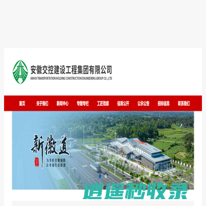 安徽交控建设工程集团有限公司