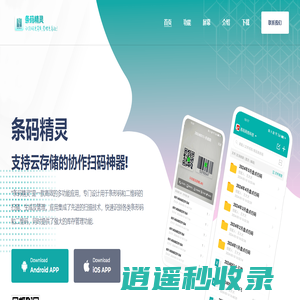 条码精灵-支持云存储的条码扫描器!