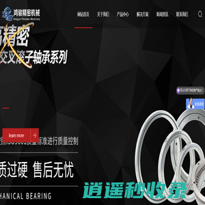 交叉滚子轴承|转台轴承|工业机器人轴承|谐波减速机专用轴承|交叉圆锥滚子轴承|鸿骏轴承|洛阳鸿骏精密机械有限公司_洛阳鸿骏精密机械有限公司
