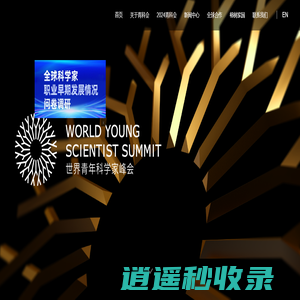 世界青年科学家峰会