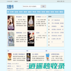 完整书_完结小说免费在线阅读