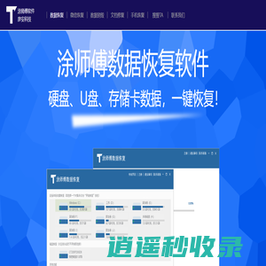 涂师傅数据恢复官网——专业恢复硬盘、U盘、照片、文件、手机存储卡（TF卡）、相机存储卡（SD卡）