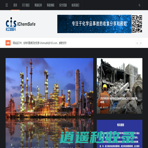 IChemSafe-化工安全人,化学品事故信息，化工事故预防，化工资料分享,ICS
